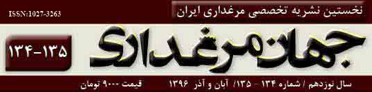 نشریه جهان مرغداری (شماره 135-134)